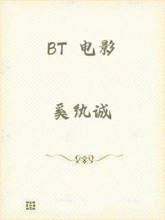 BT 电影